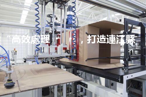 “高效處理，打造連江縣一體化廢水凈化新模式”